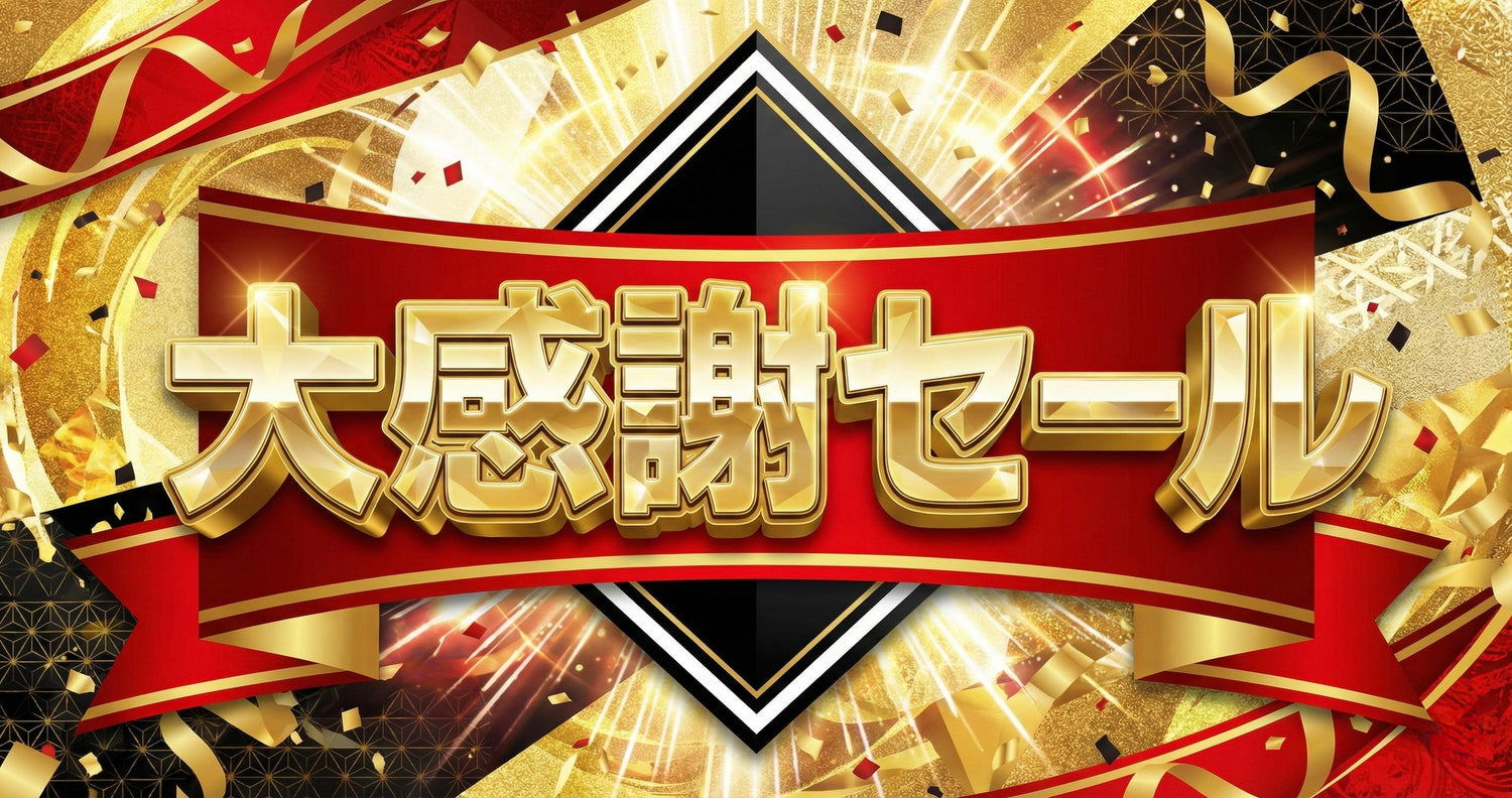 期間限定お客様大感謝セールモデル